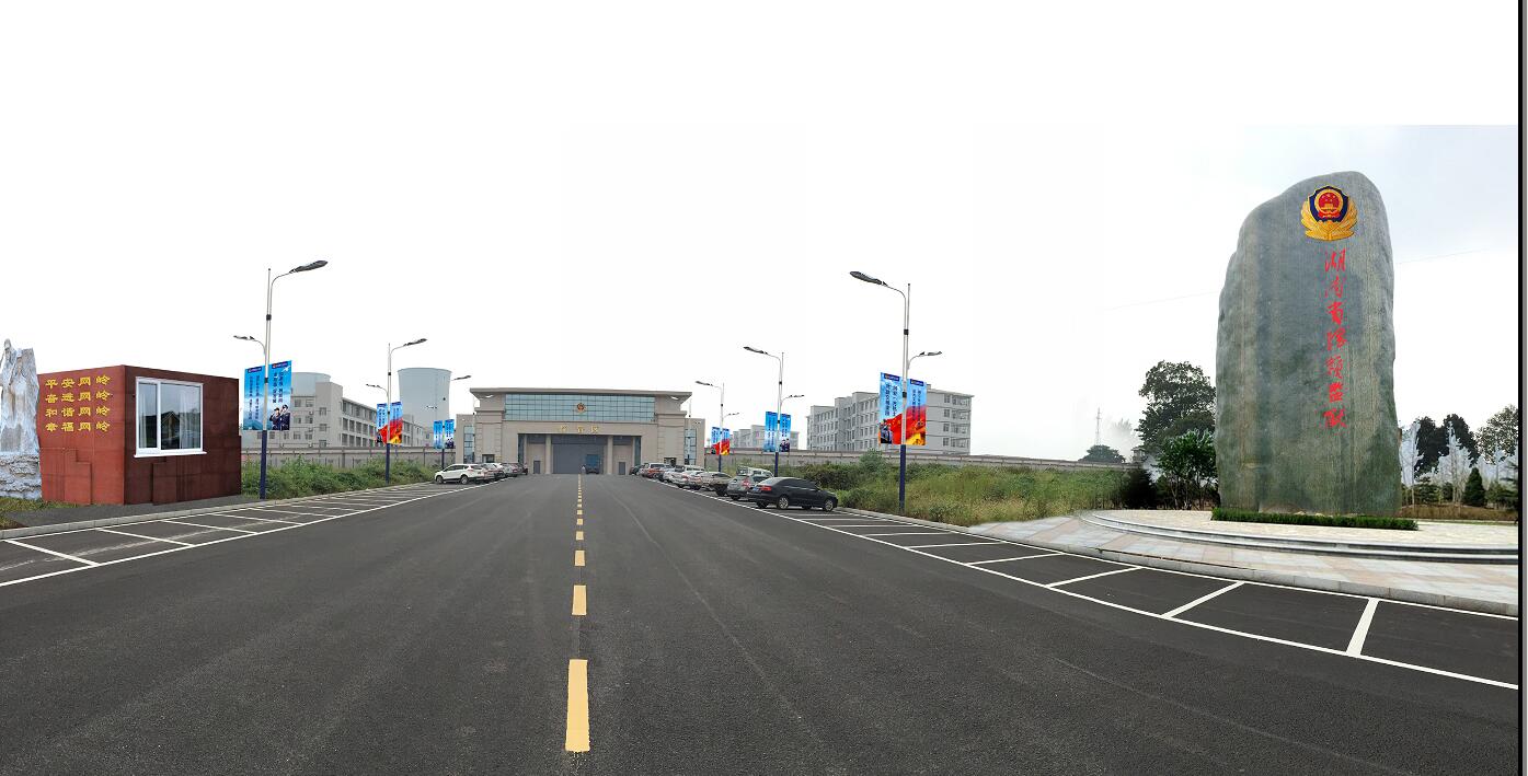 崇法崇德，正己正人 —— 湖南省網(wǎng)嶺監(jiān)獄文化建設(shè)規(guī)劃