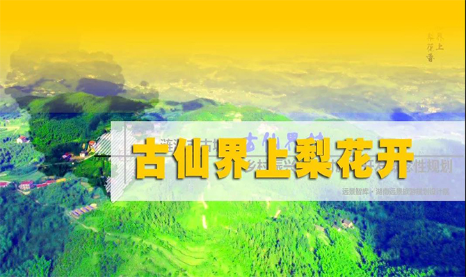 遠(yuǎn)景扶貧 | 海拔848米的湘中古仙界，力爭(zhēng)打造湖南鄉(xiāng)村旅游振興示范案例！