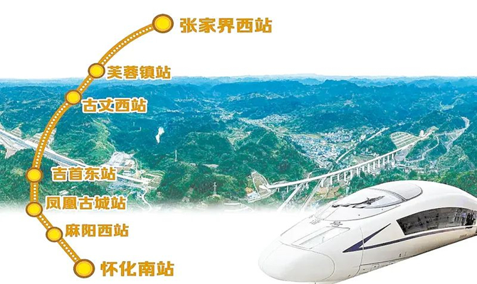 張吉懷高鐵開通：大機(jī)遇也有新挑戰(zhàn)